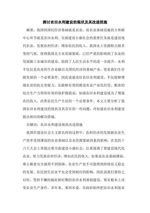 农田水利建设现状及其改进措施