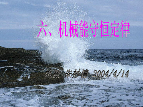 7.8机械能守恒定律
