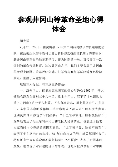 参观井冈山等革命圣地心得体会