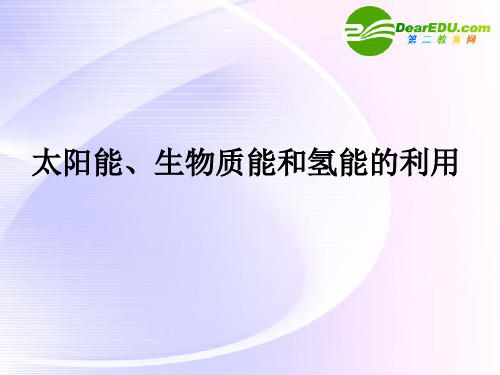 高中化学 《太阳能、生物质能和氢能的利用》课件 苏教版必修2
