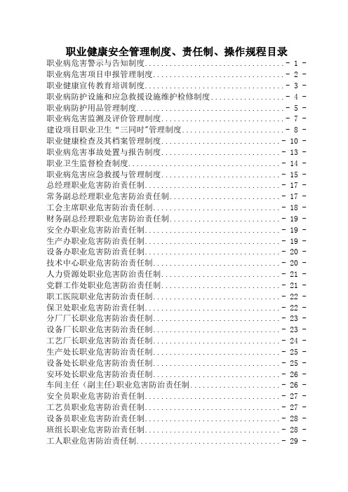 煤化工公司职业健康安全管理制度、责任制、操作规程..