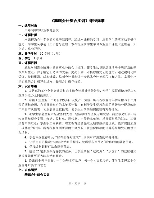 基础会计综合实训课程标准