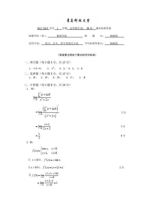 资料：高数C1 B卷参考答案