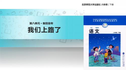 六年级下册语文课件-8_3我们上路了｜北师大版