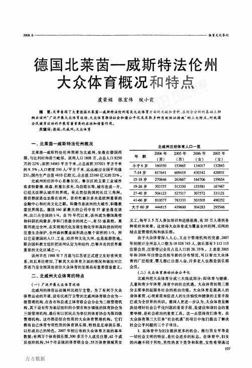 7莱茵-威斯特法伦州大众体育概况和特点