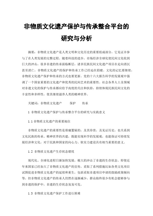 非物质文化遗产保护与传承整合平台的研究与分析