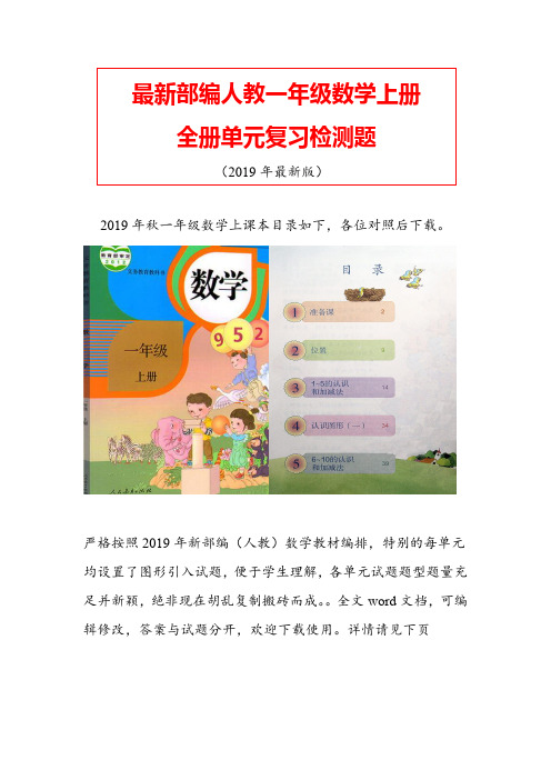 【全册单元练】2019年秋最新人教版一年级数学上册1-8单元全册单元测试题