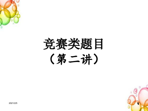 四年级下册数学  习题课件同步奥数培--竞赛选讲-2(PPT13张)  苏教版