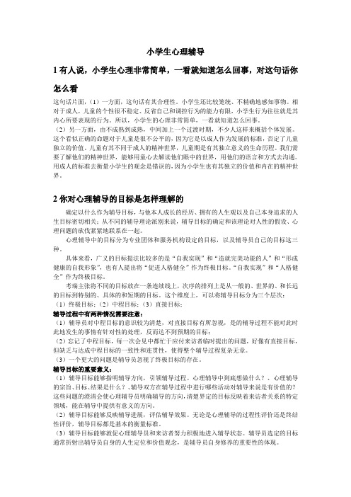 小学生心理辅导_复习资料