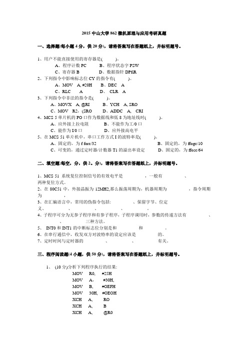 2015中山大学862微机原理与应用考研真题