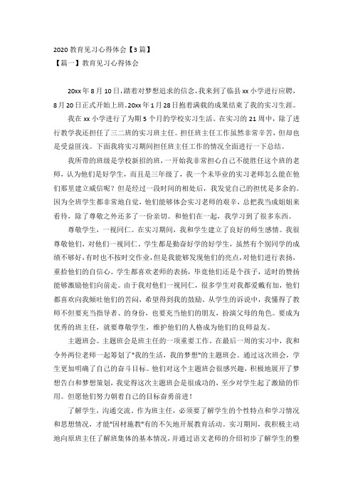 2020教育见习心得体会3篇