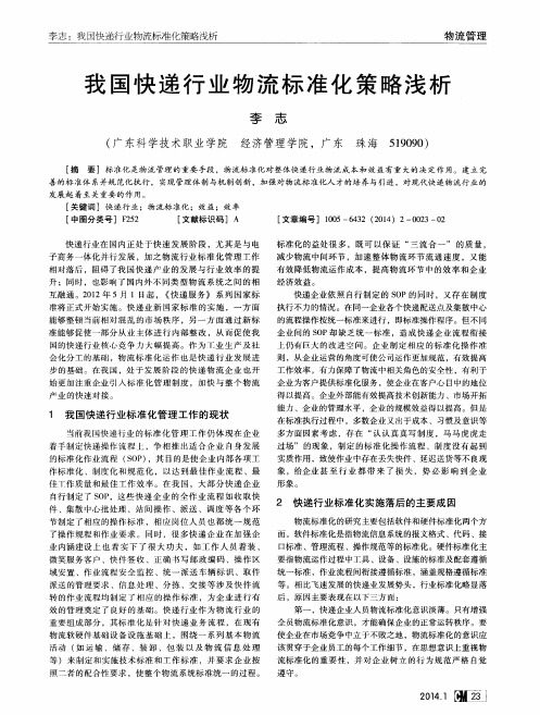 我国快递行业物流标准化策略浅析