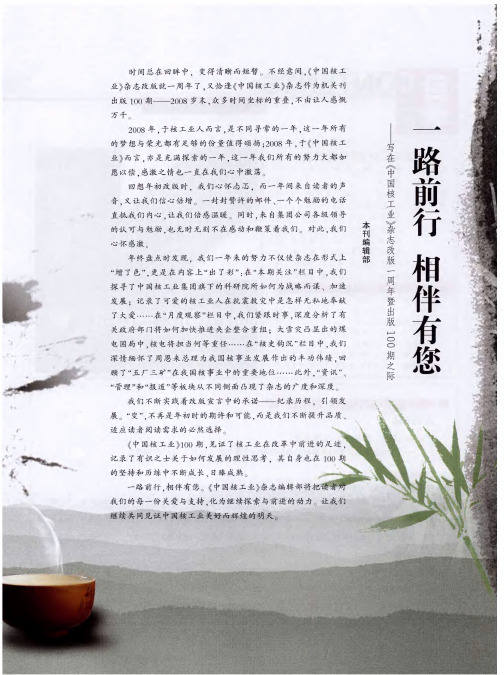 一路前行 相伴有你——写在《中国核工业》 杂志改版一周年暨出版100期之际