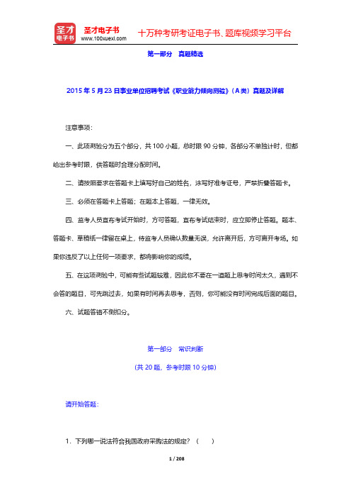 2015~2016年事业单位招聘考试《职业能力倾向测验》(A类)真题及详解【圣才出品】