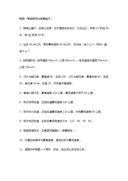 科目一考试技巧口诀表如下