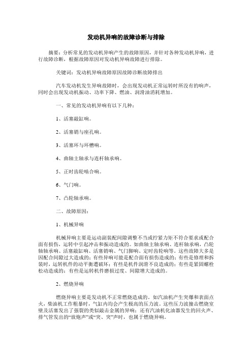 发动机异响的故障诊断与排除