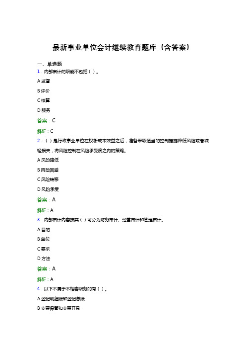 最新事业单位会计继续教育题库(含答案)RR