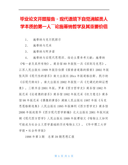 毕业论文开题报告-现代语境下自觉消解类人学本质的第一人――论施蒂纳哲学及其重要价值