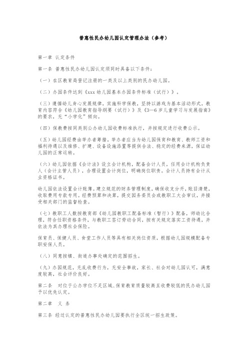 普惠性民办幼儿园认定管理办法(参考)