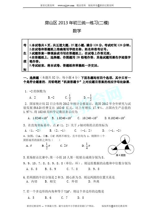 北京市房山区2013年中考二模数学试题(附答案)
