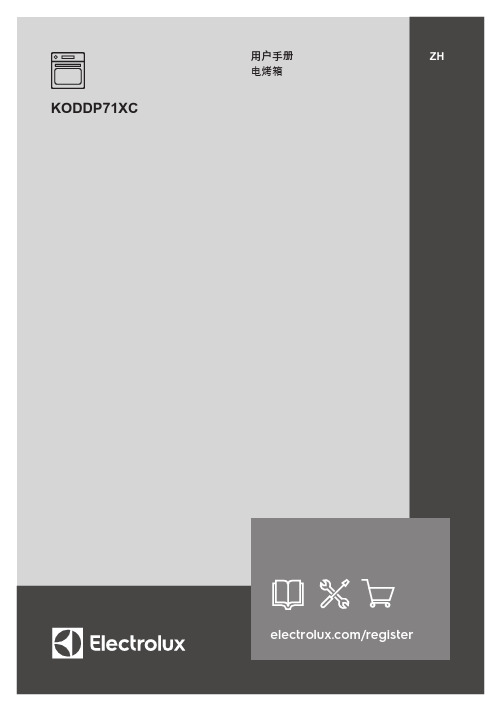 伊莱克斯 KODDP71XC 电烤箱 使用说明书