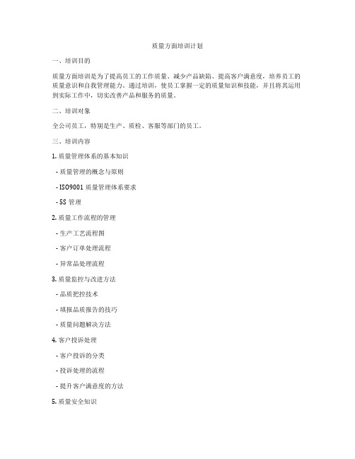 质量方面培训计划