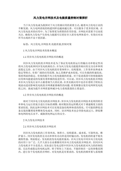 风力发电并网技术及电能质量控制对策探析