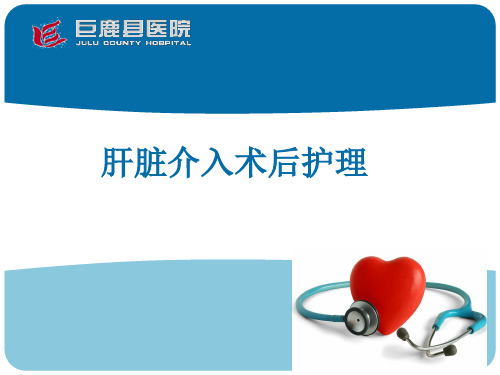 肝脏介入术后护理PPT课件