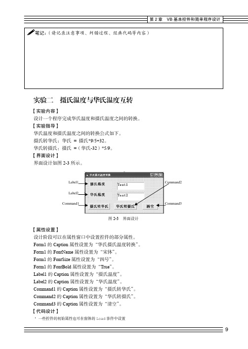 实验二  摄氏温度与华氏温度互转_Visual Basic程序设计实验指导_[共2页]