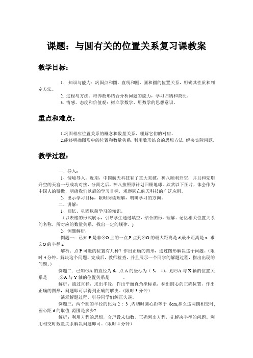 与圆有关的位置关系复习课教案