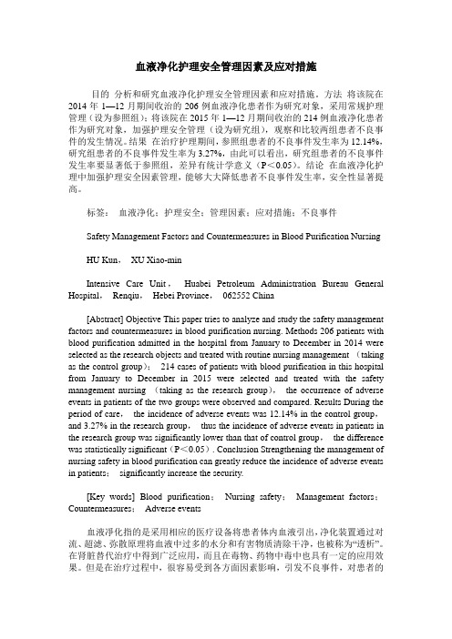 血液净化护理安全管理因素及应对措施