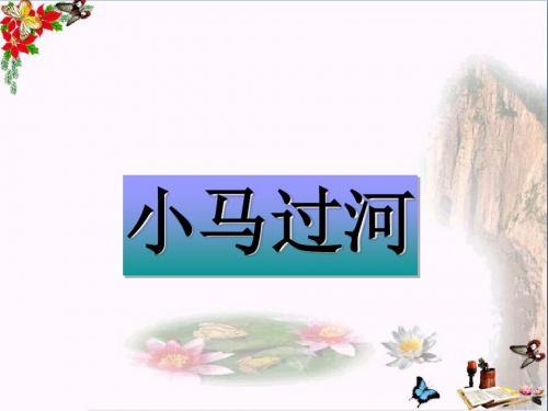 二年级语文上册第10课小马过河教学PPT课件2教科版