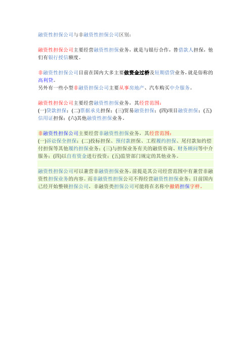融资性担保公司与非融资性担保公司区别