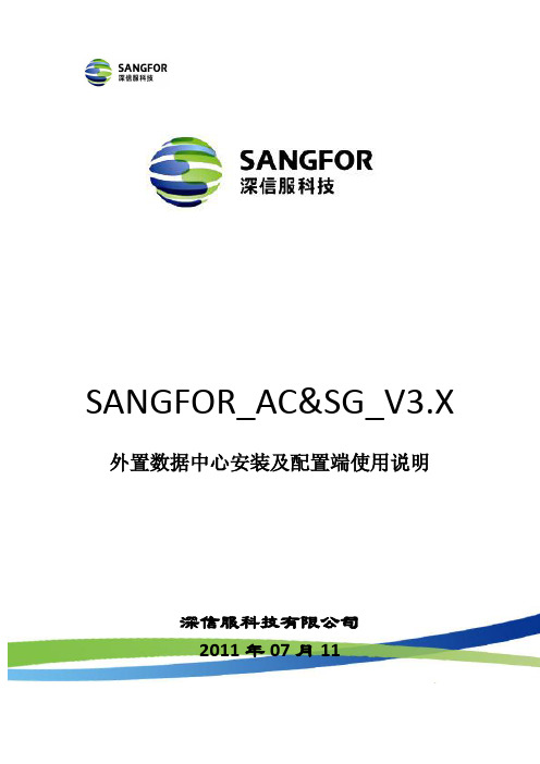 SANGFOR_AC(外置数据中心)