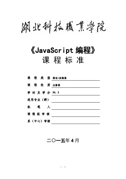 《JavaScript编程》课程标准