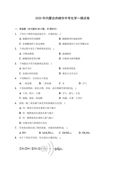 2020年内蒙古赤峰市中考化学一模试卷 (含答案解析)