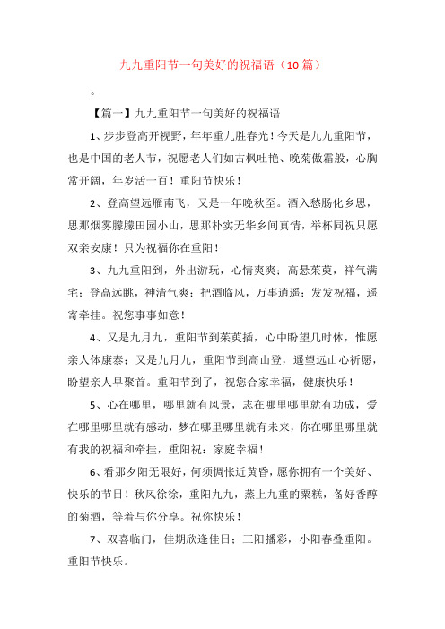 九九重阳节一句美好的祝福语(10篇)