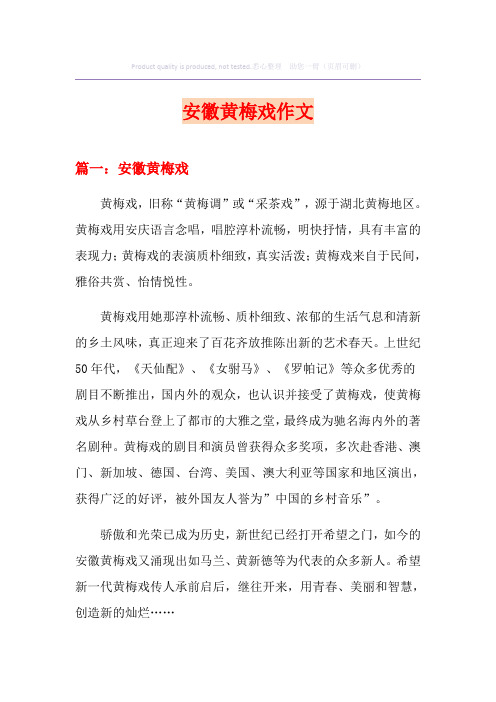 (实用模板)安徽黄梅戏作文