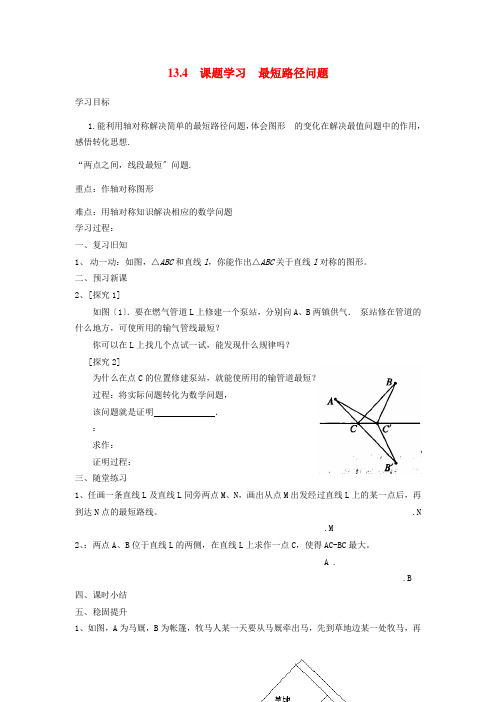 2022年初中数学精品导学案《课题学习最短路径问题 》导学案