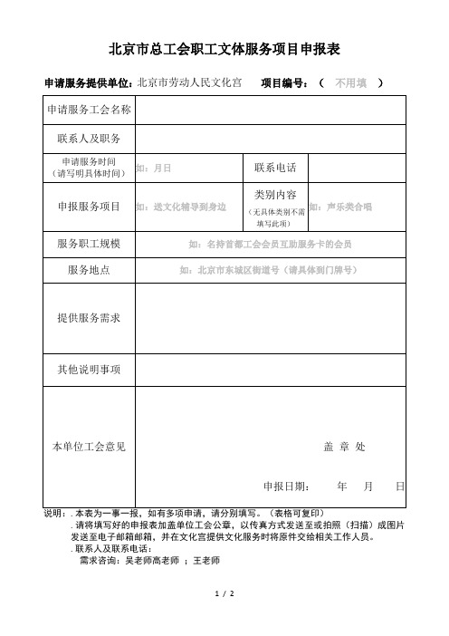 北京市总工会职工文体服务项目申报表