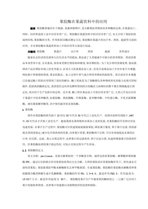 果胶酶在果蔬饮料中的应用