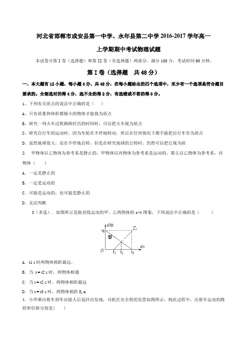 河北省邯郸市成安县第一中学、永年县第二中学2016-2017学年高一上学期期中考试物理试题(原卷版)