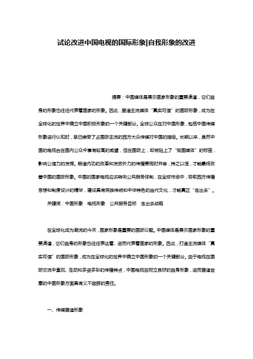 试论改进中国电视的国际形象-自我形象的改进