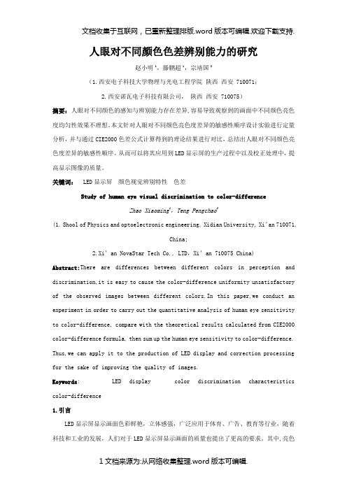 人眼对不同颜色色差辨别能力的研究