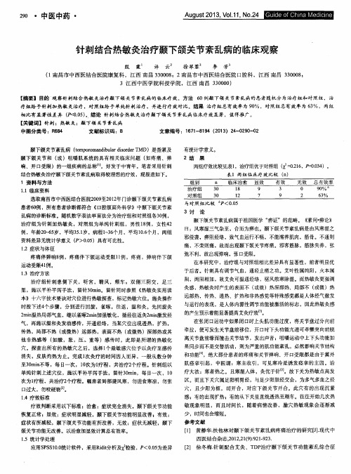 针刺结合热敏灸治疗颞下颌关节紊乱病的临床观察