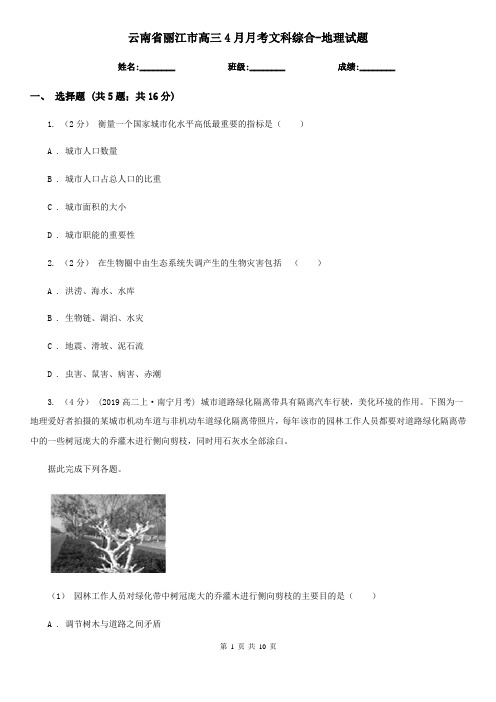 云南省丽江市高三4月月考文科综合-地理试题
