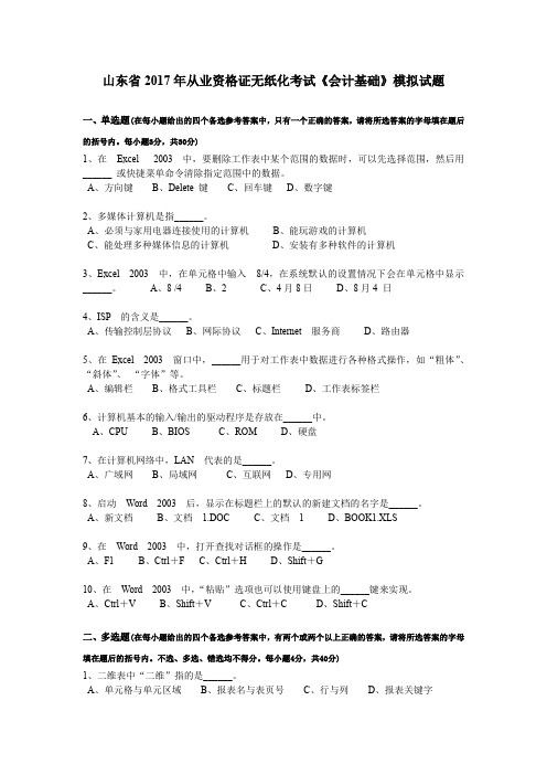 山东省2017年从业资格证无纸化考试《会计基础》模拟试题
