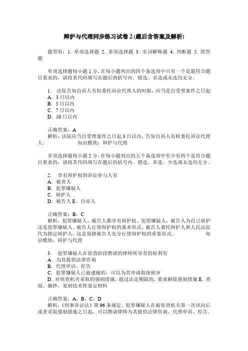 辩护与代理同步练习试卷2(题后含答案及解析)