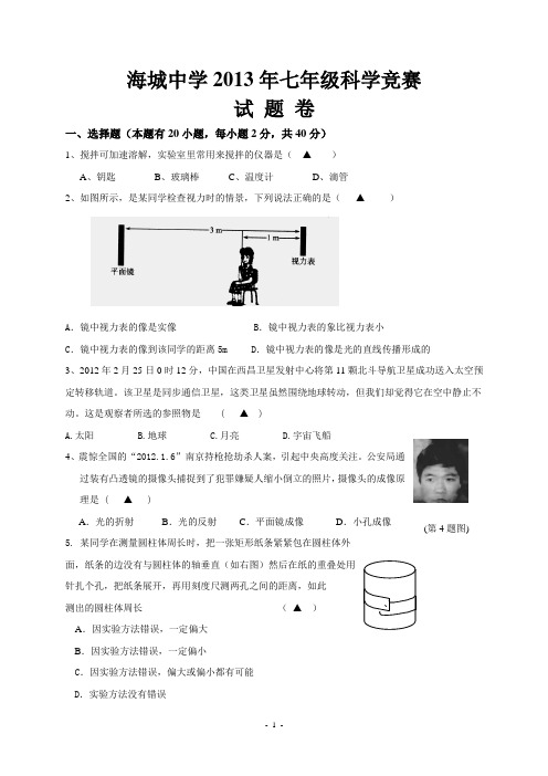海城中学2013年七年级科学竞赛