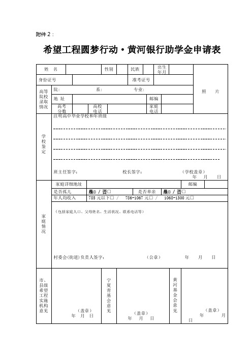 希望工程圆梦行动黄河银行助学金申请表
